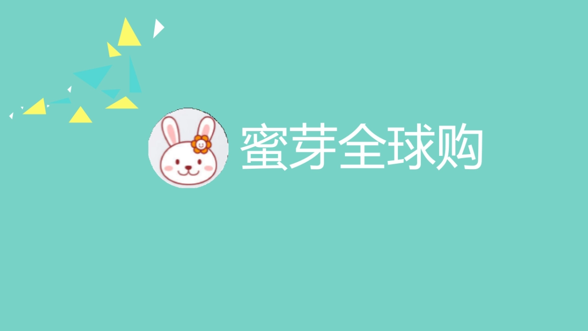 母婴B2C电商平台《蜜芽全球购》微博营销广告投放与效果_第1页