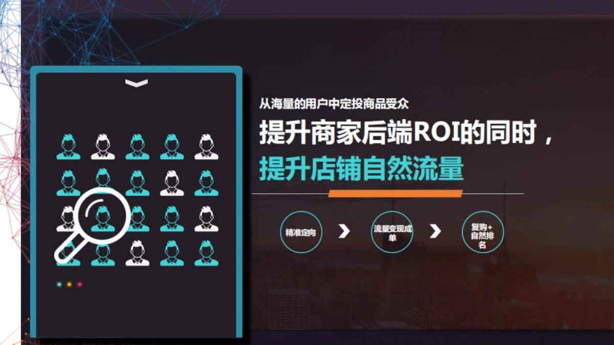 “流量蓝海“品效结合打造电商爆款_第7页