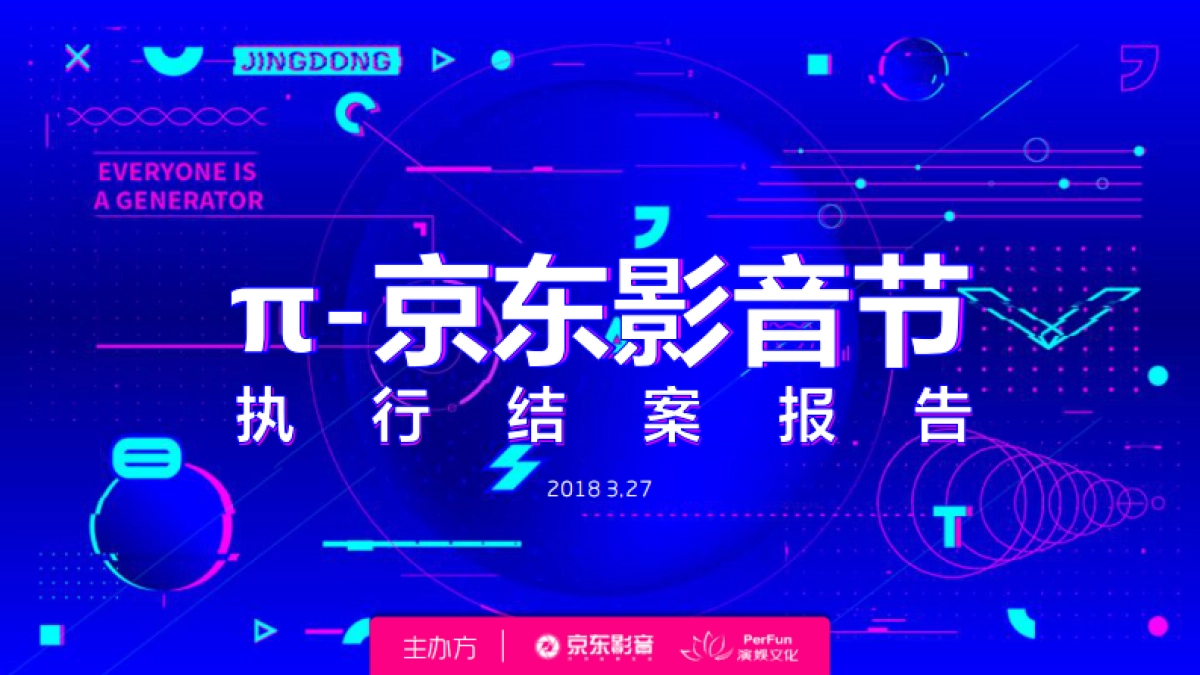 2018π京东影音节结案报告_第1页
