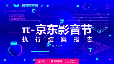 2018π京东影音节结案报告