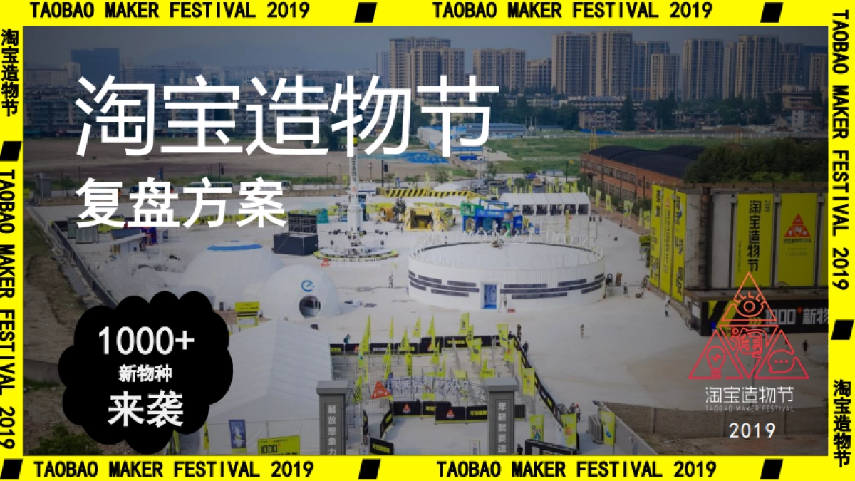 2019淘宝造物节创意方案_第1页