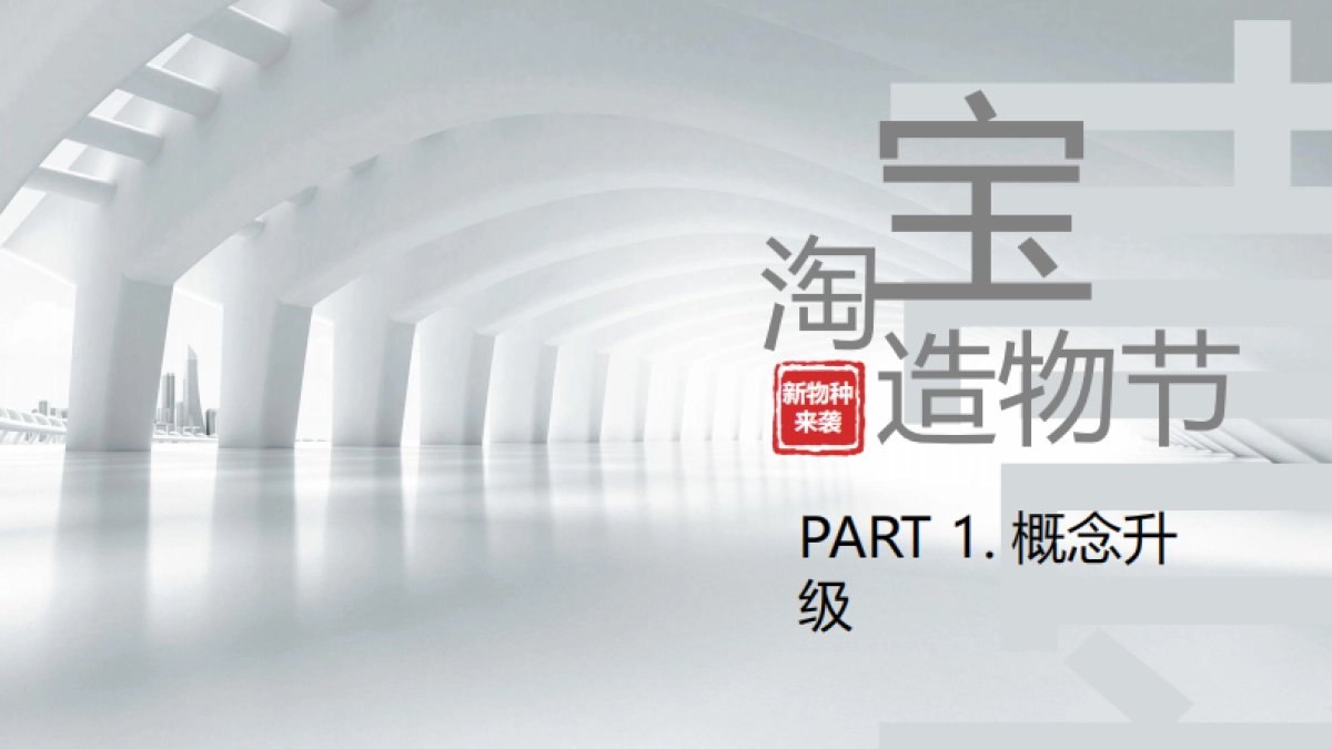 2019淘宝造物节创意方案_第3页