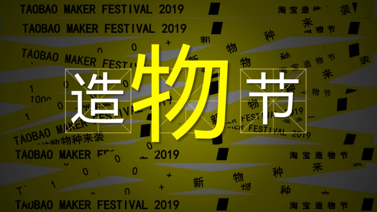 2019淘宝造物节创意方案_第4页