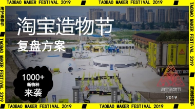 2019淘宝造物节创意方案