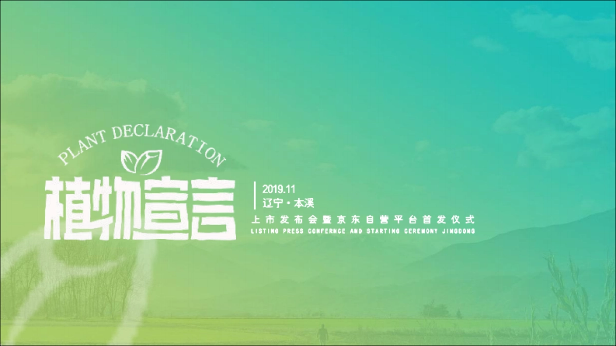 2019植物宣言产品上市发布会暨京东自营平台首发仪式活动方案_第1页
