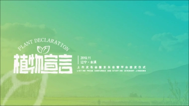 2019植物宣言产品上市发布会暨京东自营平台首发仪式活动方案