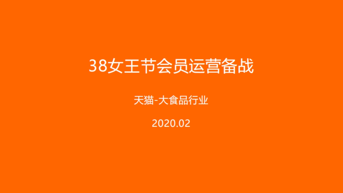 2020淘宝38女王节会员运营备战_第1页
