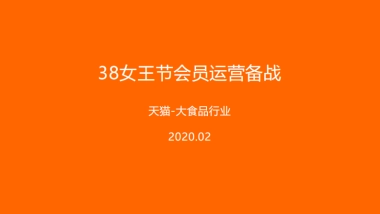 2020淘宝38女王节会员运营备战
