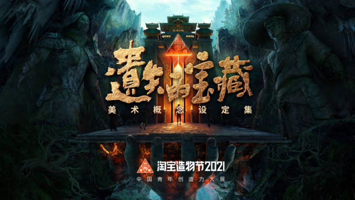 2021淘宝造物节《遗失的宝藏》美术概念设定集_第1页