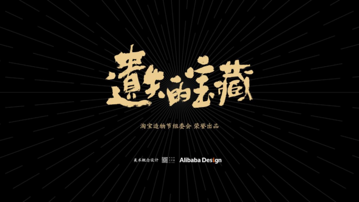 2021淘宝造物节《遗失的宝藏》美术概念设定集_第2页