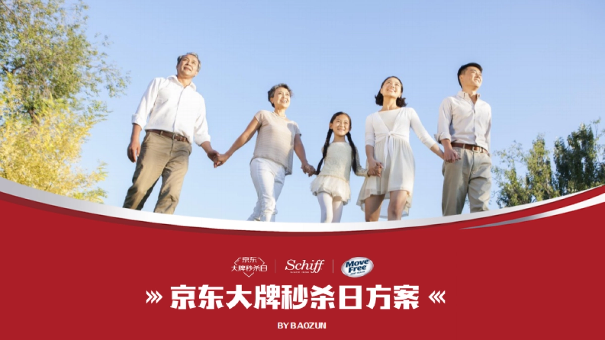 movefree京东大牌秒杀日方案_第1页