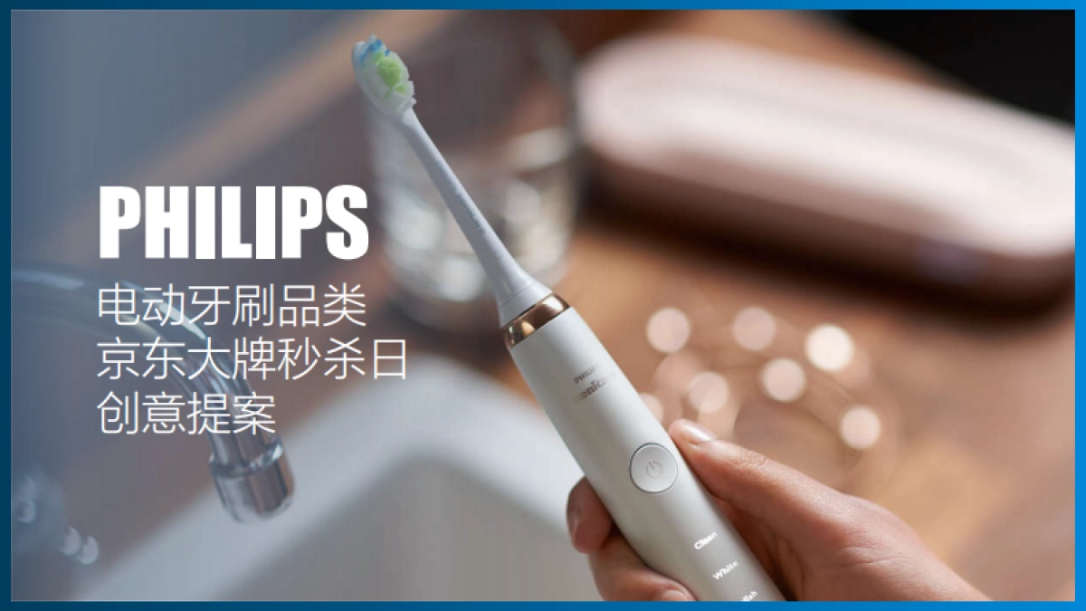 飞利浦电动牙刷X京东秒杀日_第1页