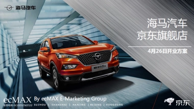 海马汽车京东开业