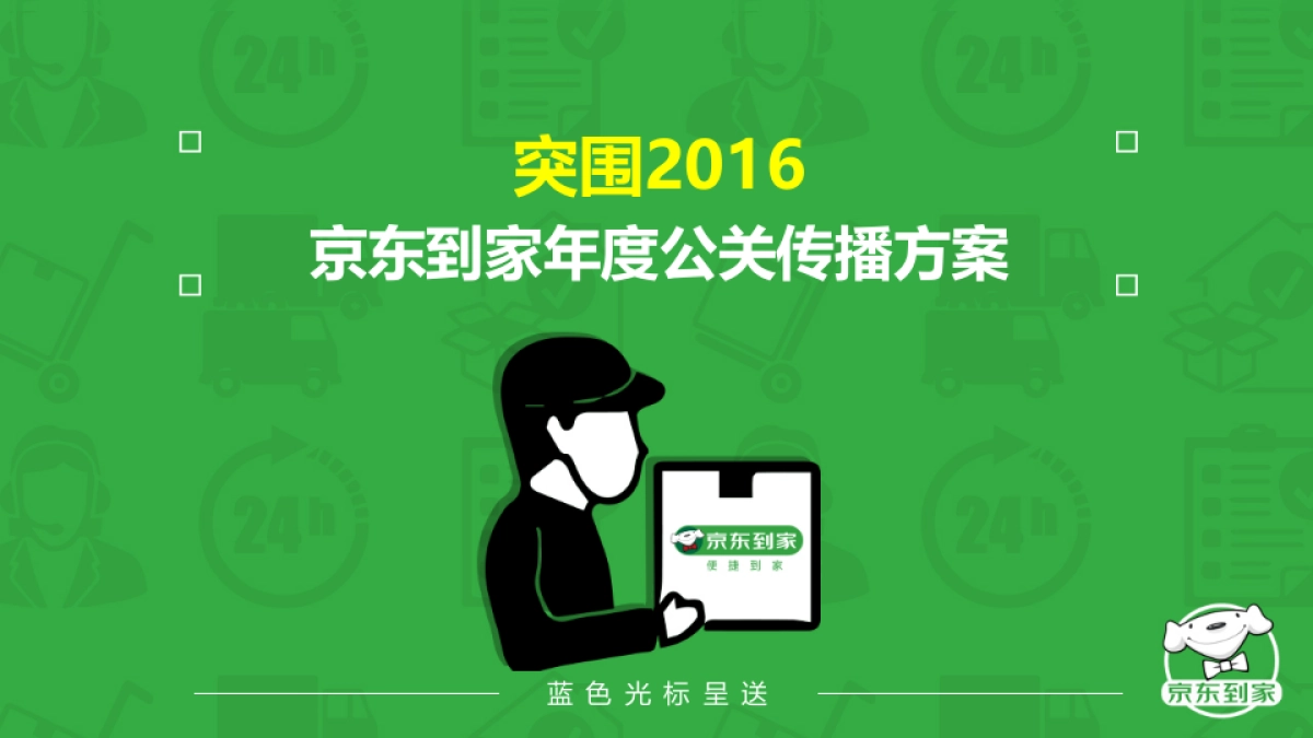 京东到家年度公关传播方案_第1页