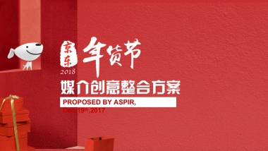 2018京东年货节媒介创意案1219