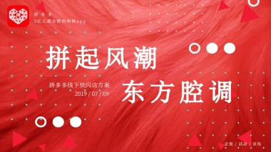 2019拼多多中秋国潮风主题线下快闪店活动策划方案-40P