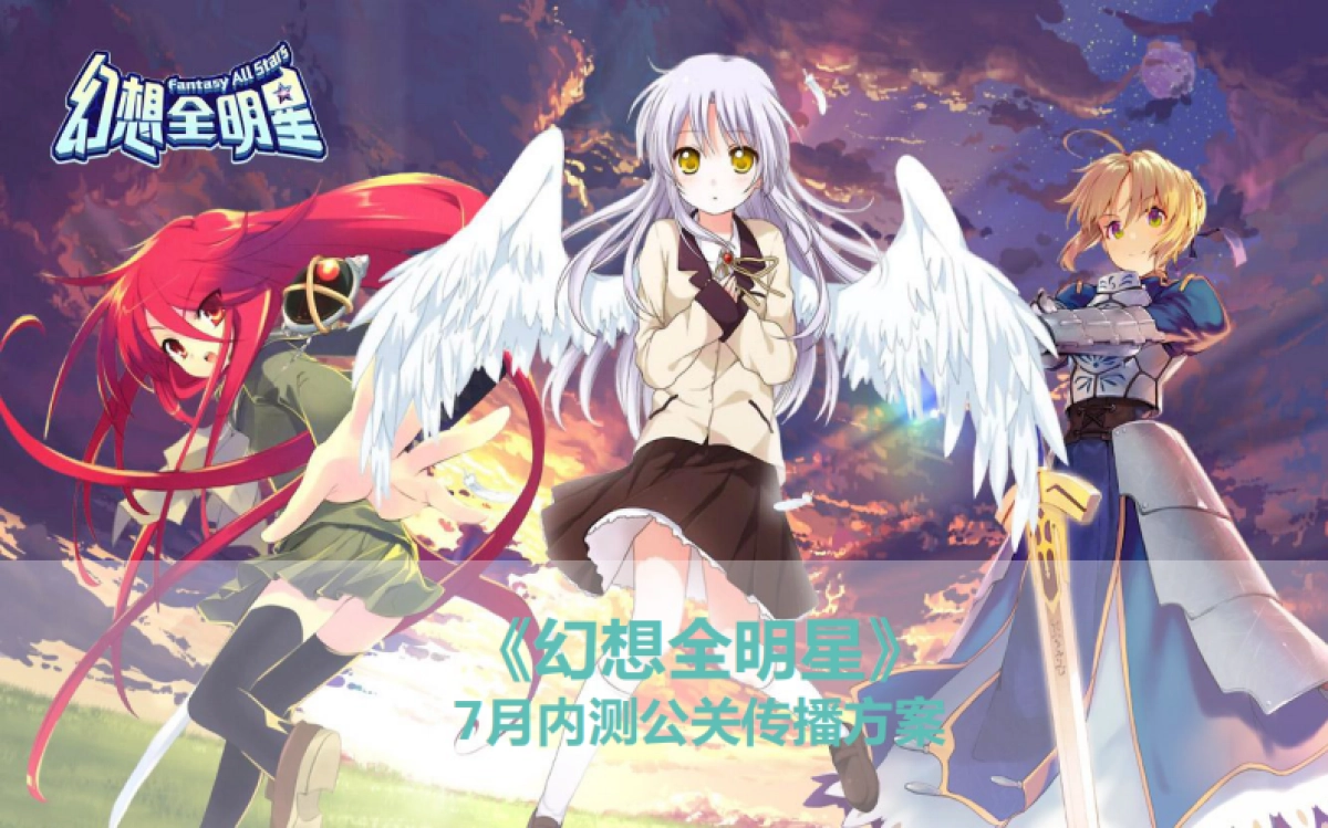 幻想全明星7月内测公关传播方案V_第1页