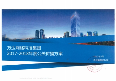 技术标方案-万达网络科技集团-公关传播项目——鹏泰互动