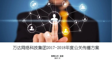 万达网络2017-2018公关传播方案-20170525final(1)——上海际恒