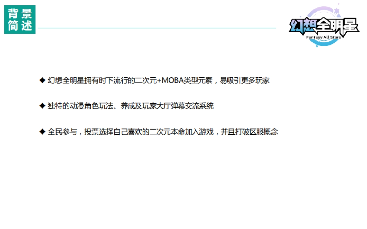 想全明星内测公关传播方案_第2页