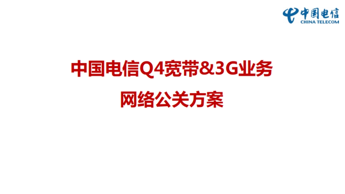 信Q4宽带&3G业务网络公关方案_第1页