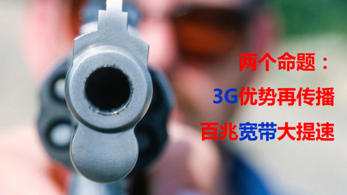 信Q4宽带&3G业务网络公关方案_第2页