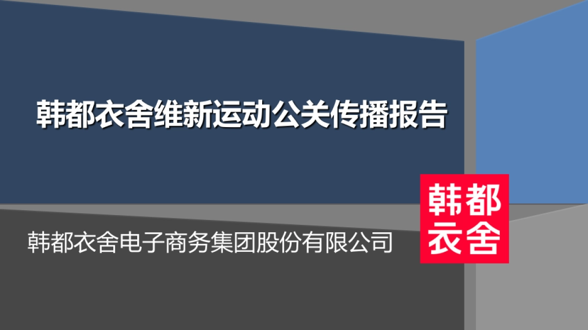 韩都衣舍维新运动公关传播报告_第1页