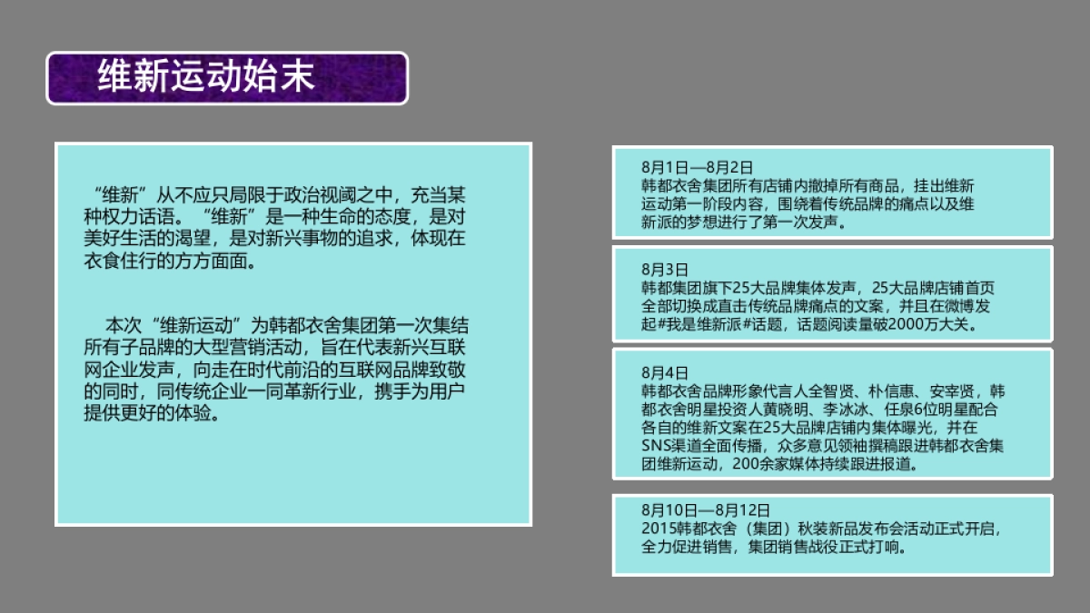 韩都衣舍维新运动公关传播报告_第2页