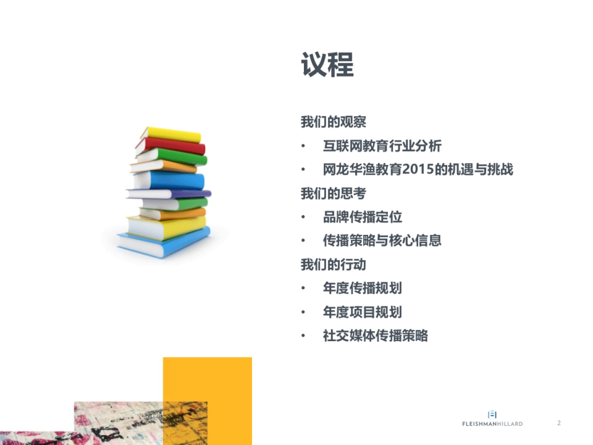 【福莱】网龙华渔教育2016年度企业传播方案_福莱公关20151222_第2页