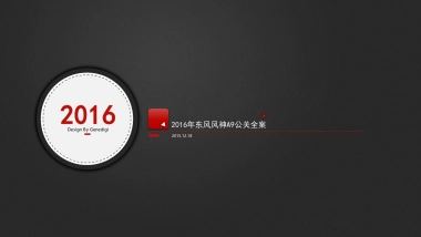 【际恒呈送】2016年东风风神A9公关全案-1215v1.0