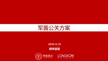 【郎琴呈送】军酱公关方案