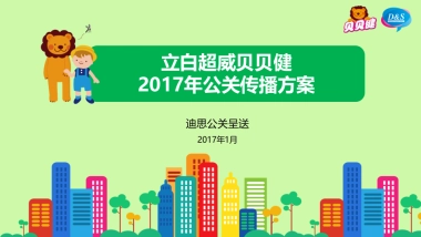 【立白】立白超威贝贝健2017公关传播项目v2.0-20170121-压缩版
