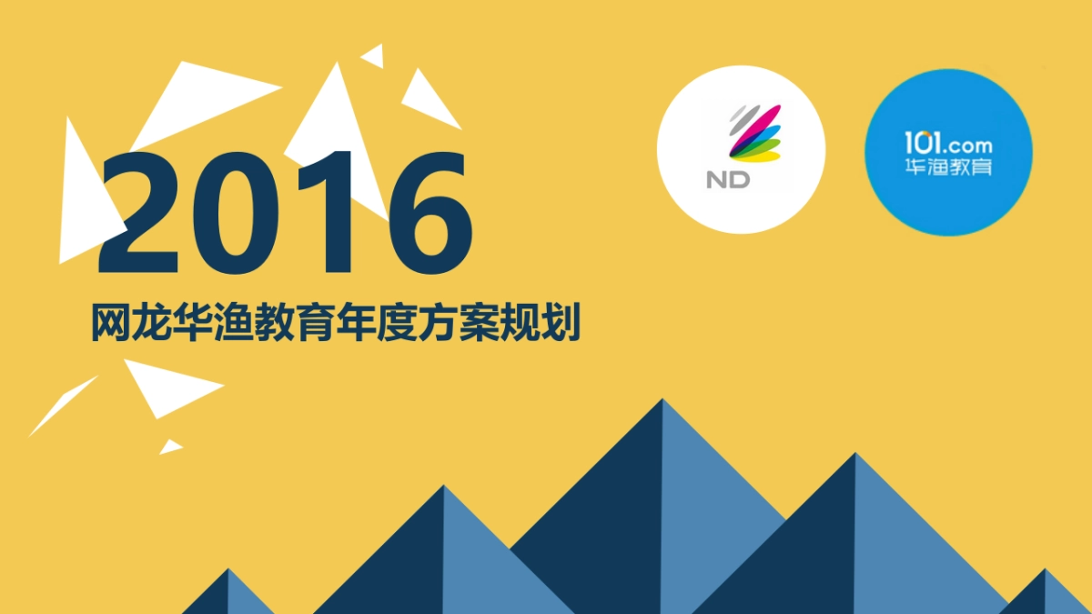 【正阳】华渔2016年度公关传播规划_第1页