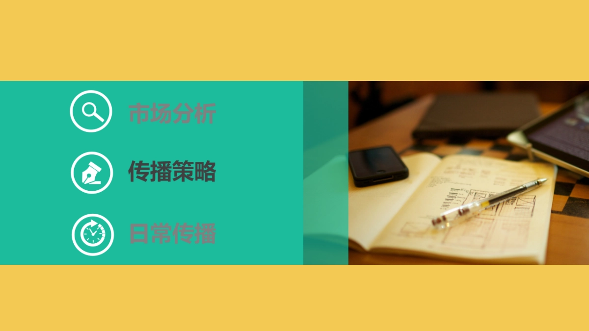 【正阳】华渔2016年度公关传播规划_第8页