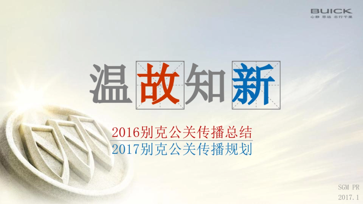 2017别克公关传播方案-20170118_第1页