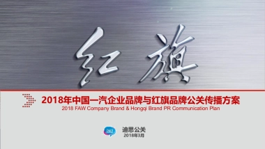 2018年中国一汽企业品牌与红旗品牌公关传播方案 20180317 146页