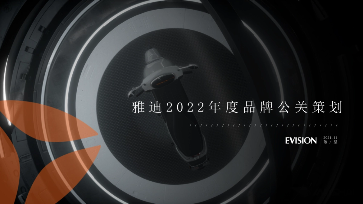 2022雅迪电动车年度公关策划方案_第1页