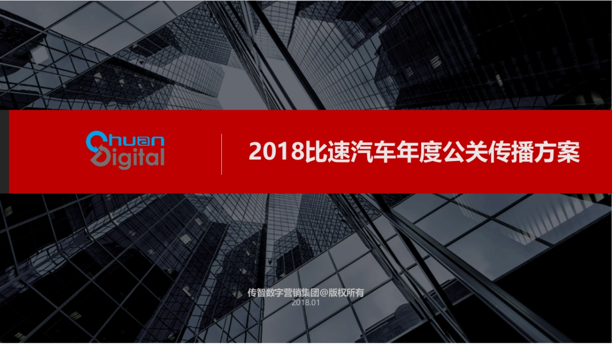 比速汽车2018公关传播_第1页
