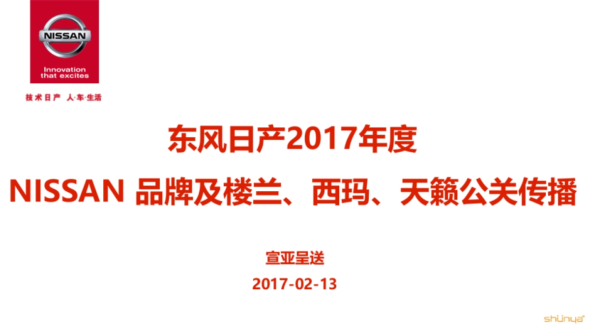 东风日产2017年NISSAN 品牌及楼兰、西玛、天籁公关传播方案-宣亚呈送20170213_第1页
