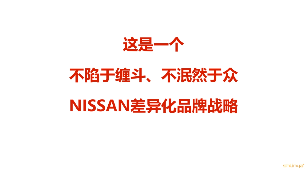 东风日产2017年NISSAN 品牌及楼兰、西玛、天籁公关传播方案-宣亚呈送20170213_第6页