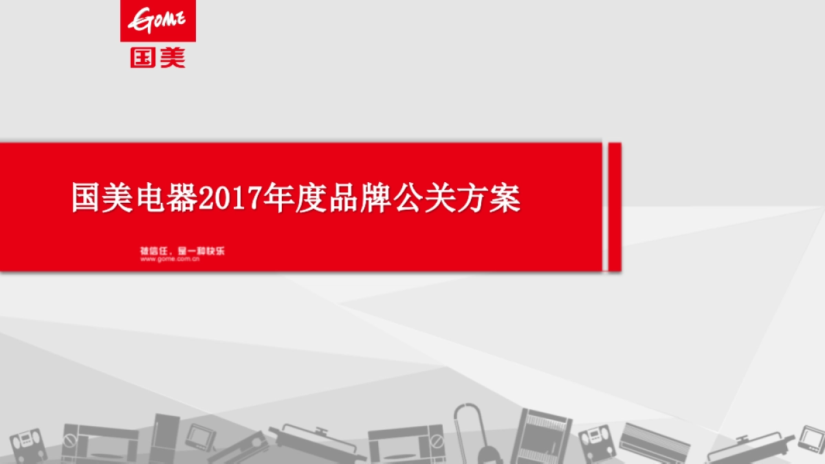国美电器2017年度品牌公关方案_第1页