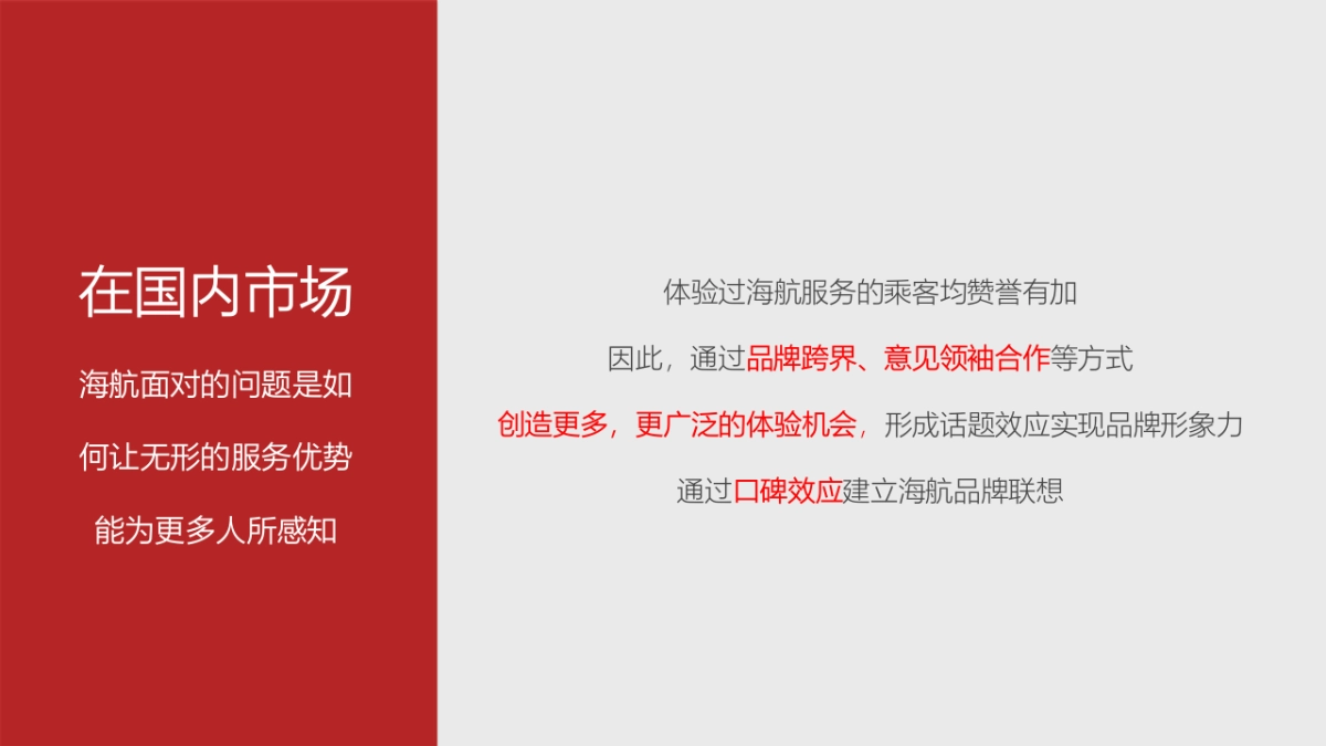 海南航空公关传播规划0204_第8页