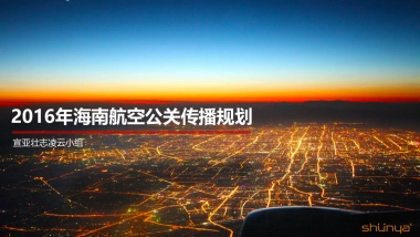 海南航空公关传播规划0204