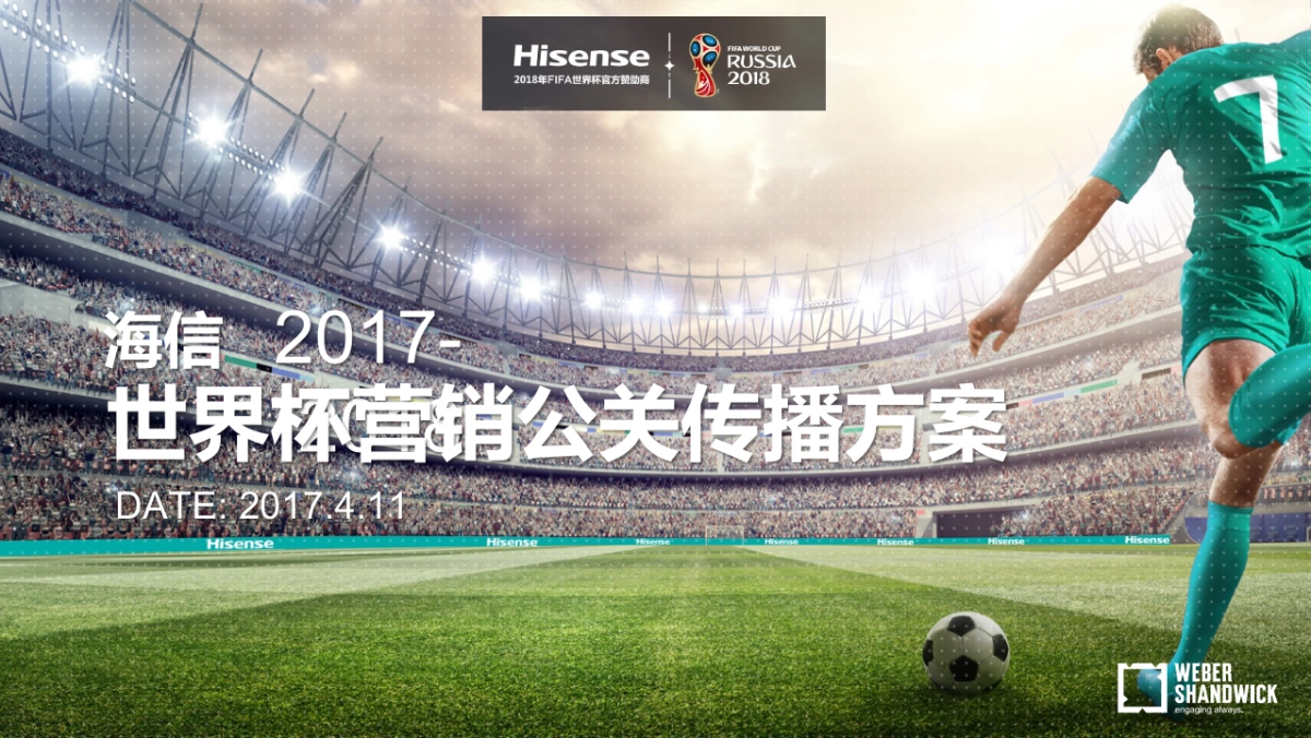 海信世界杯公关传播方_第1页