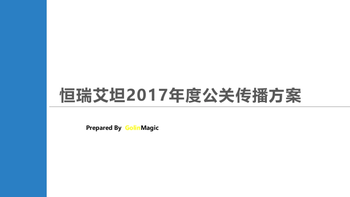 恒瑞艾坦2017年度公关传播方案_第1页