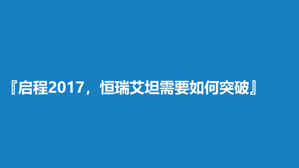 恒瑞艾坦2017年度公关传播方案_第6页