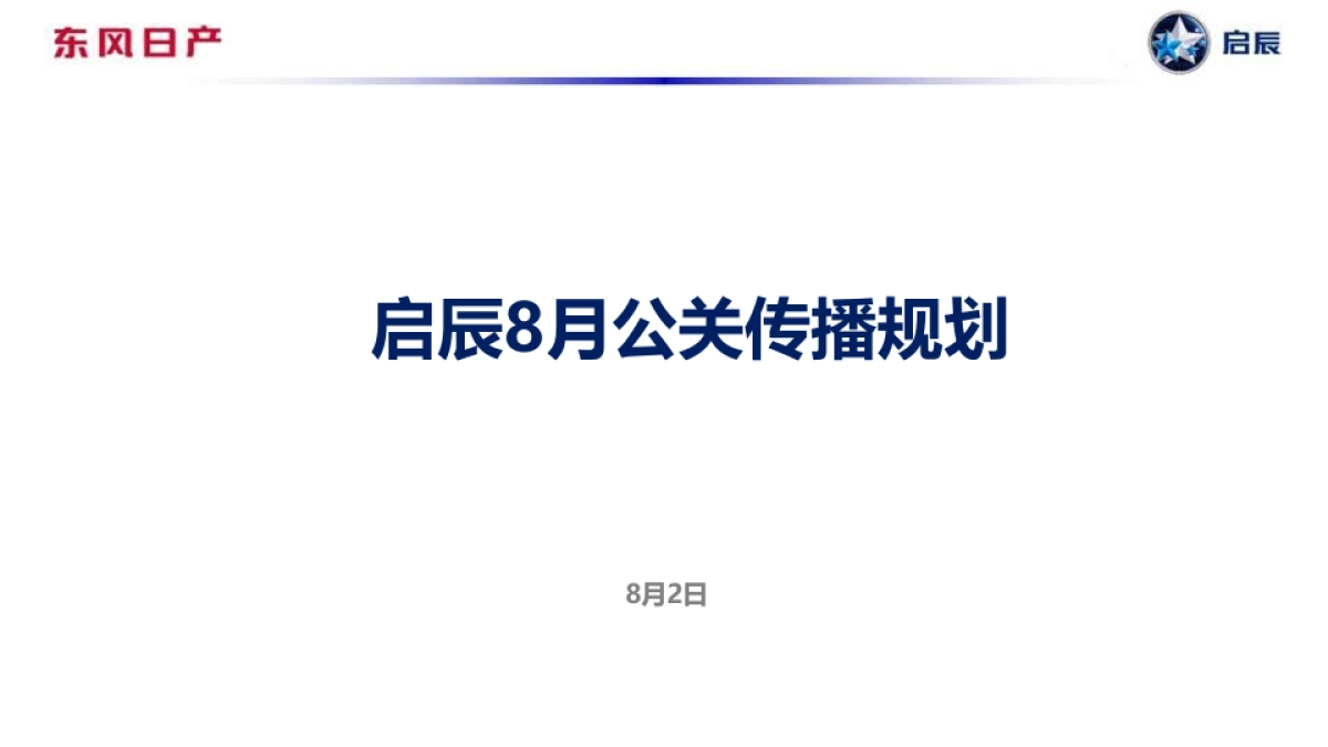 启辰8月公关传播规划-整合_第1页