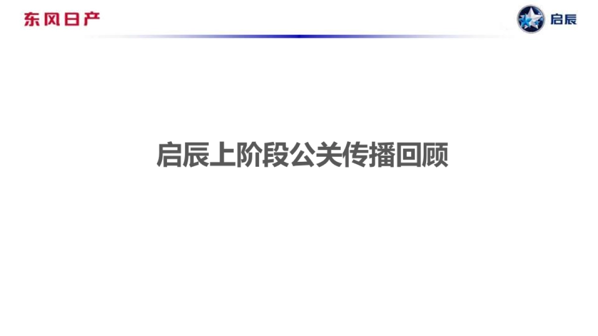 启辰8月公关传播规划-整合_第2页