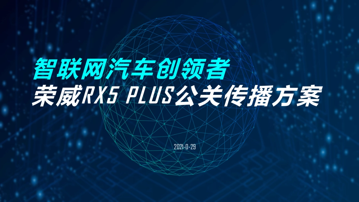 全新荣威RX5 PLUS公关传播方案0706_第1页
