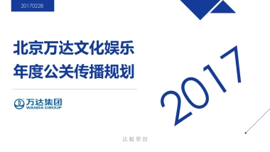 万达文化娱乐2017全年公关规划方案
